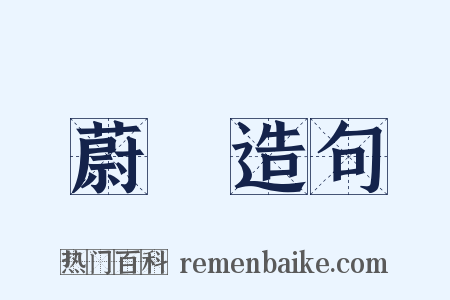 蔚跂造句是什么意思的图片